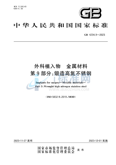 GB 4234.9-2023 外科植入物 金属材料 第9部分：锻造高氮不锈钢