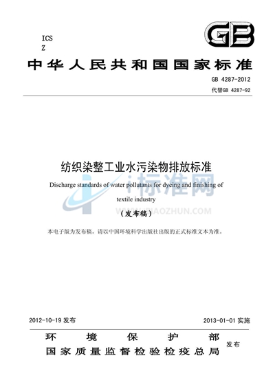 GB 4287-2012 纺织染整工业水污染物排放标准