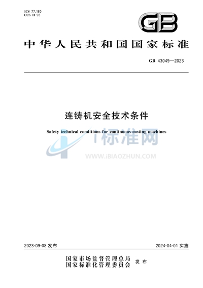 GB 43049-2023 连铸机安全技术条件