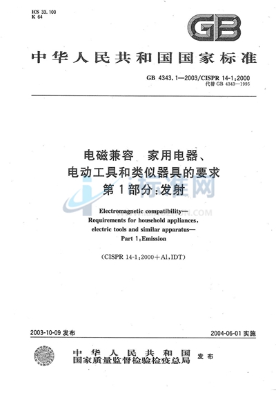 GB 4343.1-2003 电磁兼容  家用电器、电动工具和类似器具的要求  第1部分:发射