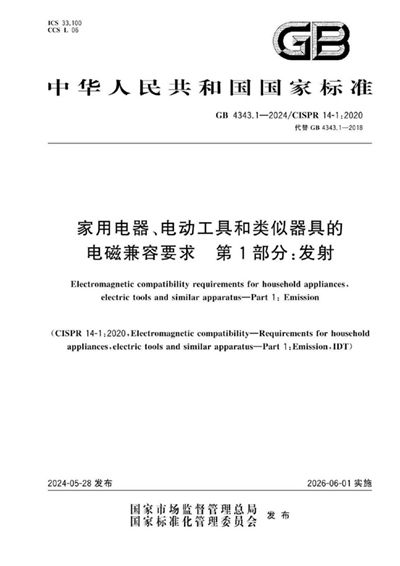 GB 4343.1-2024 家用电器、电动工具和类似器具的电磁兼容要求 第1部分：发射
