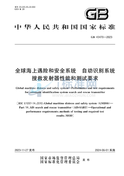 GB 43470-2023 全球海上遇险和安全系统 自动识别系统搜救发射器性能和测试要求