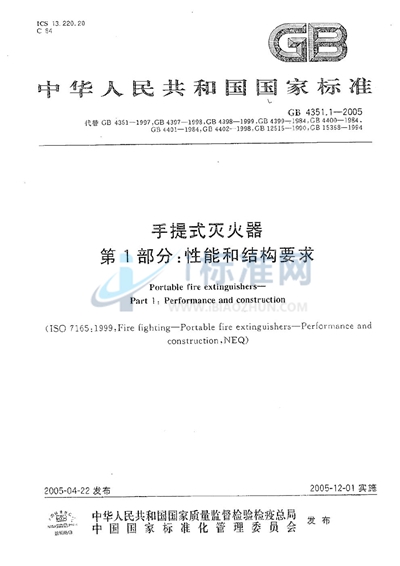 GB 4351.1-2005 手提式灭火器  第1部分:性能和结构要求