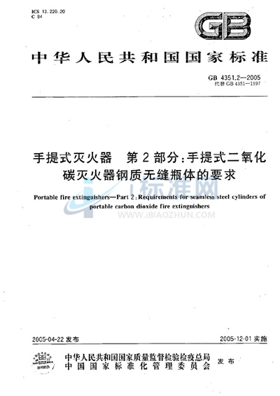 GB 4351.2-2005 手提式灭火器  第2部分:手提式二氧化碳灭火器钢质无缝瓶体的要求