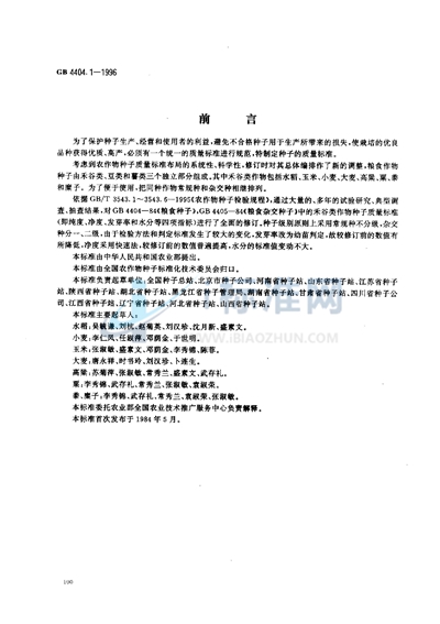 GB 4404.1-1996 粮食作物种子 禾谷类