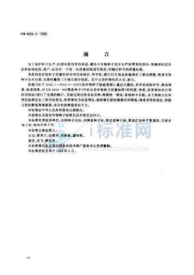 GB 4404.2-1996 粮食作物种子  豆类