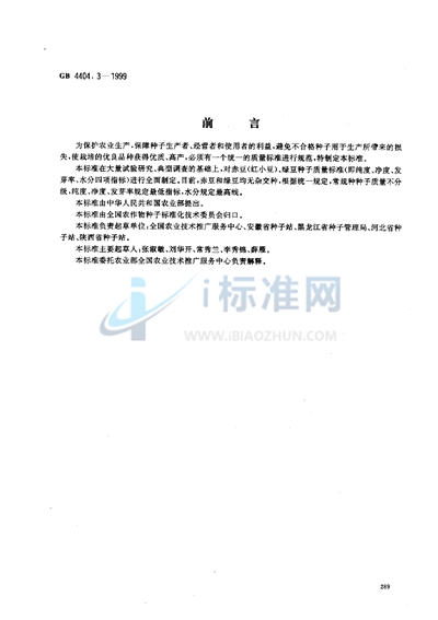 GB 4404.3-1999 粮食作物种子  赤豆、绿豆