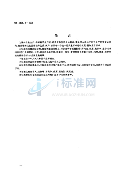 GB 4404.4-1999 粮食作物种子 荞麦
