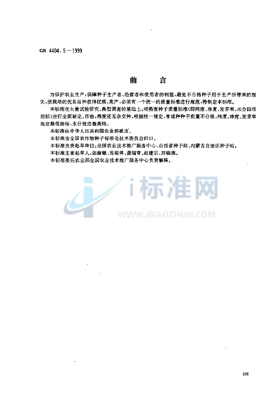 GB 4404.5-1999 粮食作物种子 燕麦