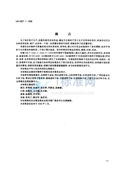 GB 4407.1-1996 经济作物种子  纤维类