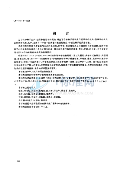 GB 4407.2-1996 经济作物种子  油料类