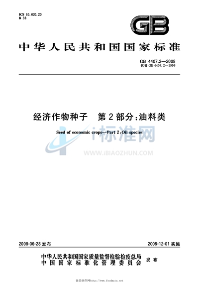 GB 4407.2-2008 经济作物种子 第2部分：油料类