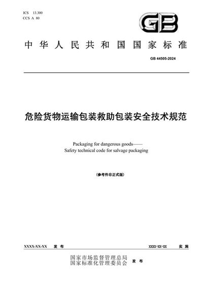 GB 44505-2024 危险货物运输包装 救助包装安全技术规范
