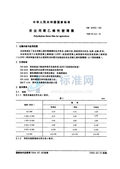 GB 4455-1994 农业用聚乙烯吹塑薄膜