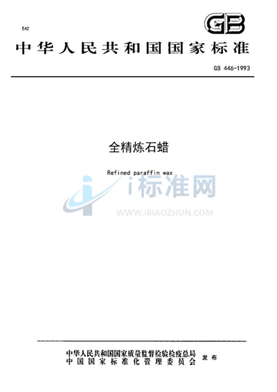 GB 446-1993 全精炼石蜡