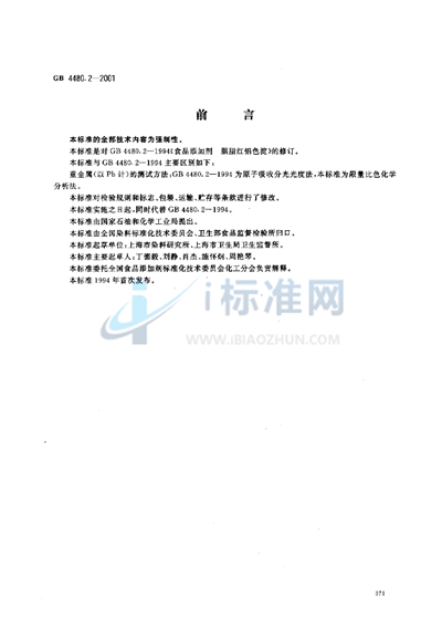 GB 4480.2-2001 食品添加剂 胭脂红铝色淀