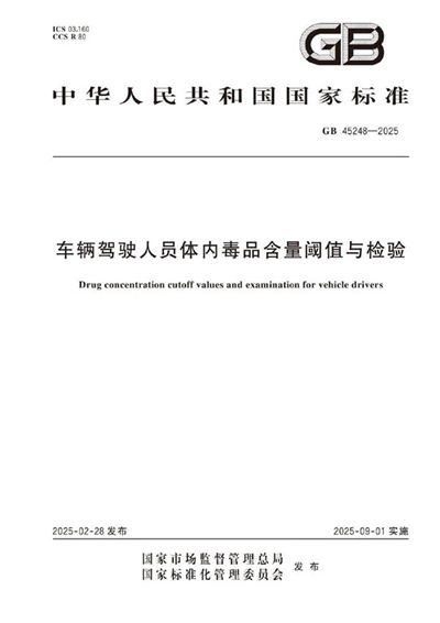 GB 45248-2025 车辆驾驶人员体内毒品含量阈值与检验
