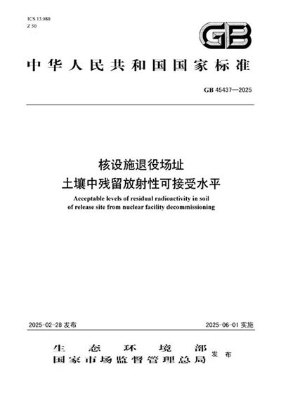 GB 45437-2025 核设施退役场址土壤中残留放射性可接受水平