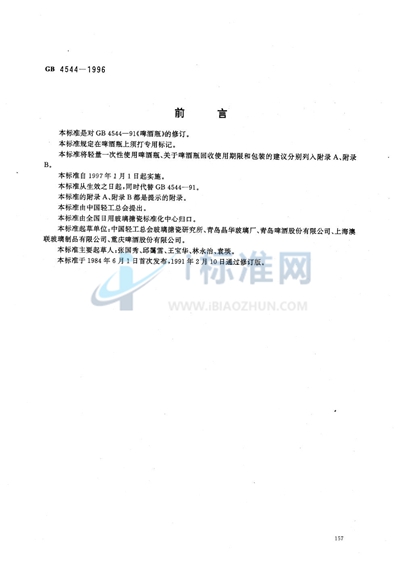 GB 4544-1996 啤酒瓶