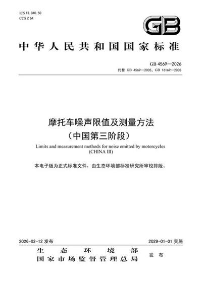 GB 4569-2026 摩托车噪声限值及测量方法 (中国第三阶段)