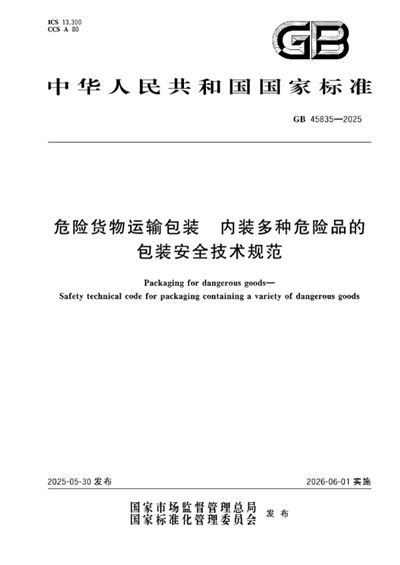 GB 45835-2025 危险货物运输包装 内装多种危险品的包装安全技术规范