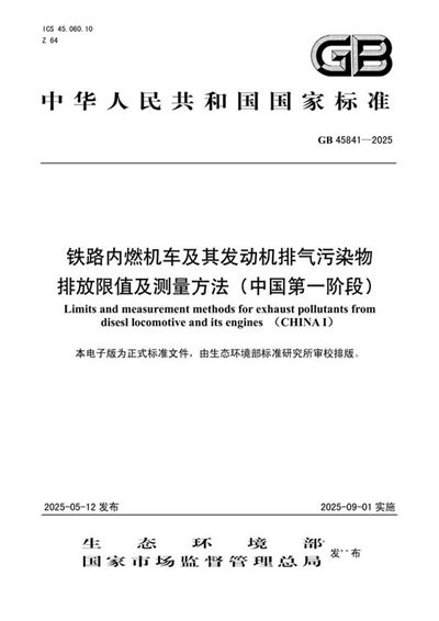 GB 45841-2025 铁路内燃机车及其发动机排气污染物排放限值及测量方法(中国第一阶段)