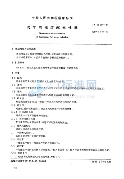 GB 4599-1994 汽车前照灯配光性能