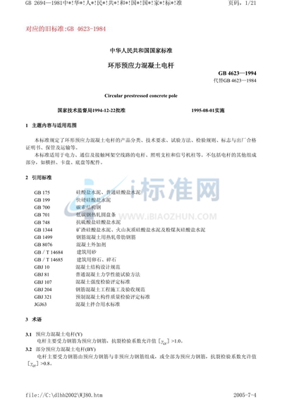 GB 4623-1994 环形预应力混凝土电杆