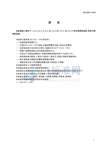 GB 4655-2003 橡胶工业静电安全规程