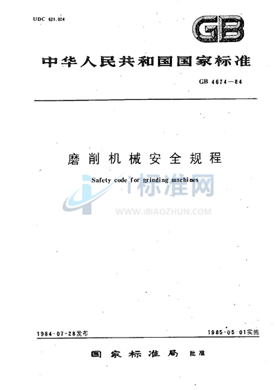 GB 4674-1984 磨削机械安全规程