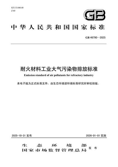GB 46790-2025 耐火材料工业大气污染物排放标准