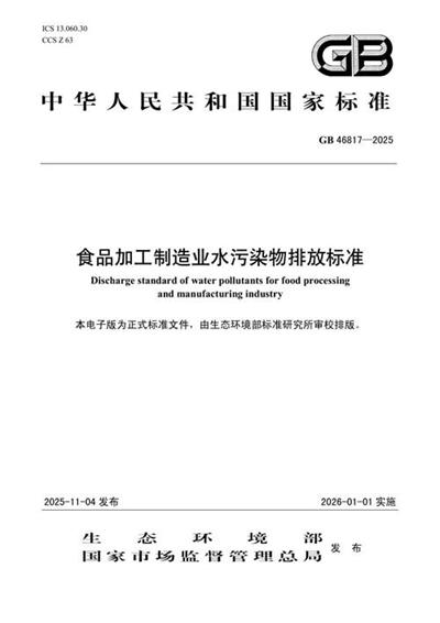 GB 46817-2025 食品加工制造业水污染物排放标准