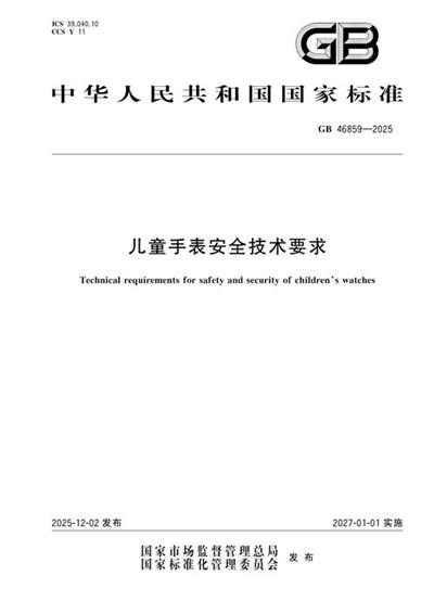 GB 46859-2025 儿童手表安全技术要求