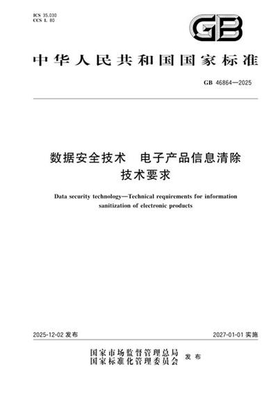 GB 46864-2025 数据安全技术 电子产品信息清除技术要求
