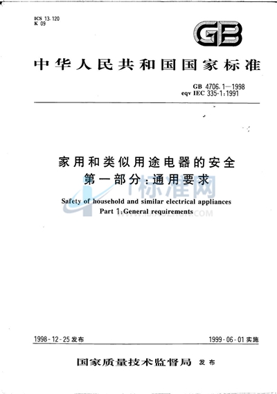 GB 4706.1-1998 家用和类似用途电器的安全  第一部分: 通用要求