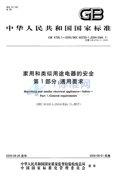 GB 4706.1-2005 家用和类似用途电器的安全  第1部分:通用要求