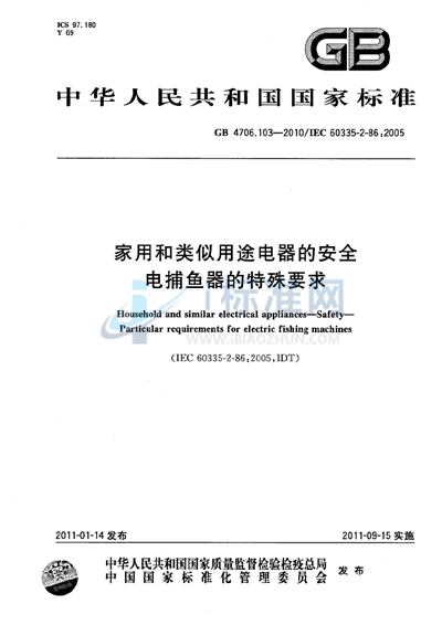 GB 4706.103-2010 家用和类似用途电器的安全  电捕鱼器的特殊要求