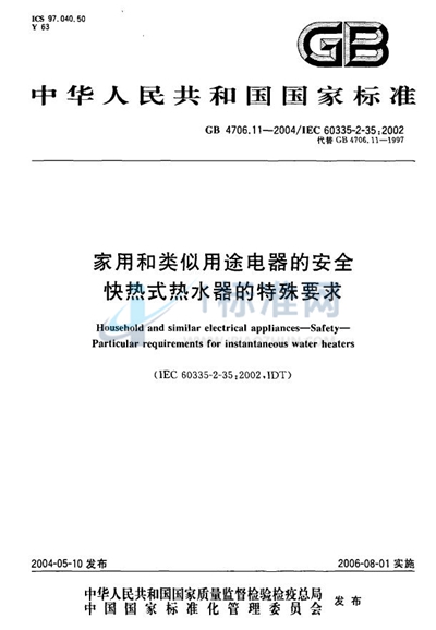 GB 4706.11-2004 家用和类似用途电器的安全  快热式热水器的特殊要求