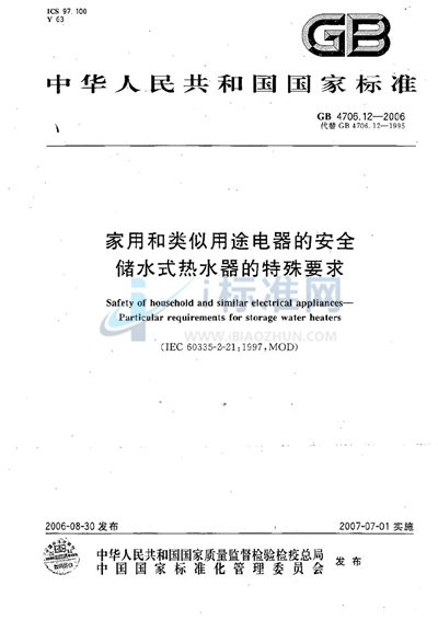 GB 4706.12-2006 家用和类似用途电器的安全  储水式热水器的特殊要求