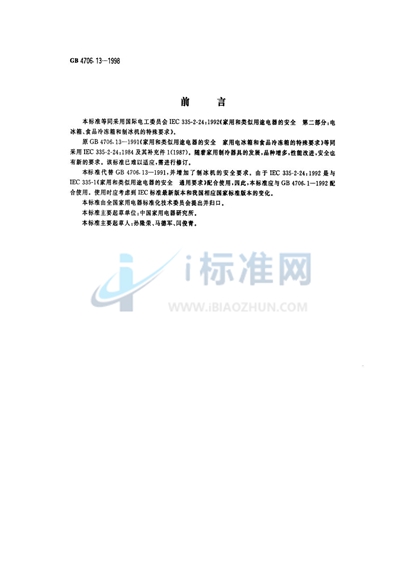 GB 4706.13-1998 家用和类似用途电器的安全  电冰箱、食品冷冻箱和制冰机的特殊要求