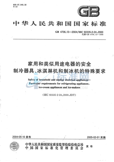 GB 4706.13-2004 家用和类似用途电器的安全  制冷器具、冰淇淋机和制冰机的特殊要求