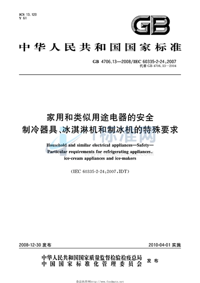GB 4706.13-2008 家用和类似用途电器的安全  制冷器具、冰淇淋机和制冰机的特殊要求