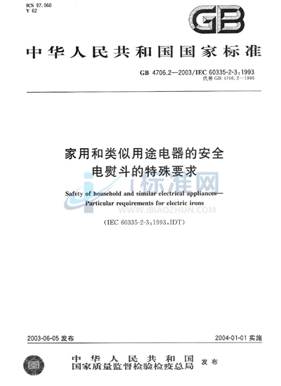 GB 4706.2-2003 家用和类似用途电器的安全  电熨斗的特殊要求