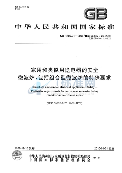 GB 4706.21-2008 家用和类似用途电器的安全 微波炉,包括组合型微波炉的特殊要求