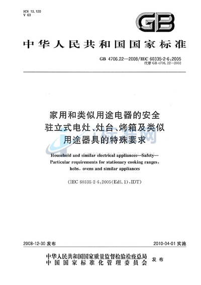 GB 4706.22-2008 家用和类似用途电器的安全  驻立式电灶、灶台、烤箱及类似用途器具的特殊要求