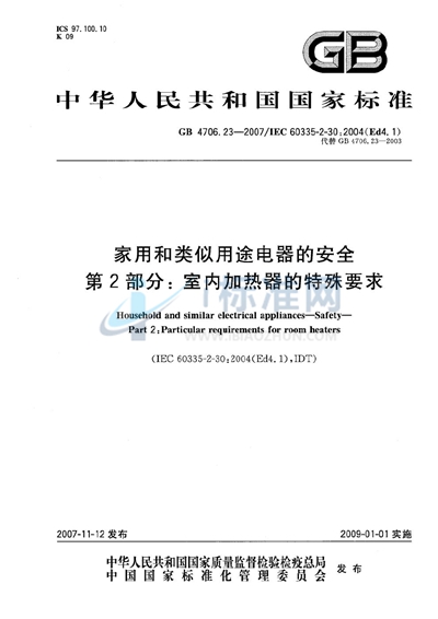 GB 4706.23-2007 家用和类似用途电器的安全  第2部分：室内加热器的特殊要求