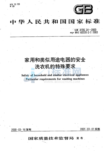 GB 4706.24-2000 家用和类似用途电器的安全  洗衣机的特殊要求