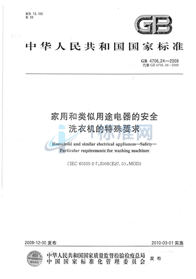 GB 4706.24-2008 家用和类似用途电器的安全 洗衣机的特殊要求