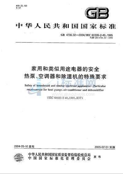 GB 4706.32-2004 家用和类似用途电器的安全  热泵、空调器和除湿机的特殊要求