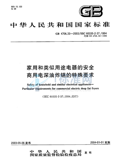 GB 4706.33-2003 家用和类似用途电器的安全  商用电深油炸锅的特殊要求